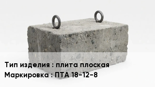ЖБИ плита плоская ПТА 18-12-8